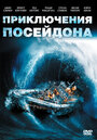 Фильм «Приключения «Посейдона»» смотреть онлайн фильм в хорошем качестве 720p