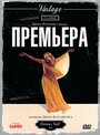 Фильм «Премьера» смотреть онлайн фильм в хорошем качестве 720p