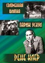 Фильм «Соломенная шляпка» смотреть онлайн фильм в хорошем качестве 720p