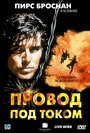 Фильм «Провод под током» смотреть онлайн фильм в хорошем качестве 1080p