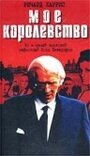 «Мое королевство» трейлер фильма в хорошем качестве 1080p