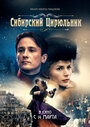 «Сибирский цирюльник» трейлер фильма в хорошем качестве 1080p