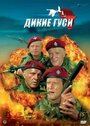 «Дикие гуси» трейлер фильма в хорошем качестве 1080p