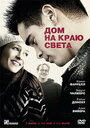 Фильм «Дом на краю света» смотреть онлайн фильм в хорошем качестве 720p