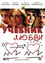 Фильм «Учебник любви» смотреть онлайн фильм в хорошем качестве 720p