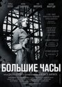 «Большие часы» трейлер фильма в хорошем качестве 1080p