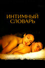 Фильм «Интимный словарь» смотреть онлайн фильм в хорошем качестве 720p