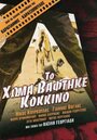 «Кровь на земле» кадры фильма в хорошем качестве