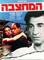 Фильм «Ha-Mahtzeva» смотреть онлайн фильм в хорошем качестве 720p