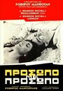 Фильм «Prosopo me prosopo» скачать бесплатно в хорошем качестве без регистрации и смс 1080p