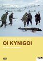 Фильм «Охотники» смотреть онлайн фильм в хорошем качестве 720p