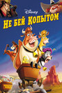 Мультфильм «Не бей копытом» смотреть онлайн в хорошем качестве 720p