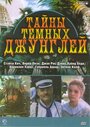 Фильм «Тайна темных джунглей» смотреть онлайн фильм в хорошем качестве 1080p