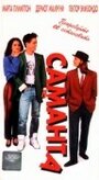 Фильм «Саманта» смотреть онлайн фильм в хорошем качестве 720p