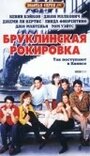 Фильм «Бруклинская рокировка» смотреть онлайн фильм в хорошем качестве 720p