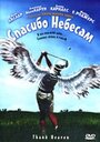 Фильм «Спасибо небесам» смотреть онлайн фильм в хорошем качестве 1080p