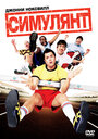 Фильм «Симулянт» смотреть онлайн фильм в хорошем качестве 720p