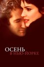 Фильм «Осень в Нью-Йорке» смотреть онлайн фильм в хорошем качестве 720p