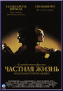 Фильм «Частная жизнь» смотреть онлайн фильм в хорошем качестве 720p