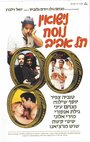 «Nisuin Nusah Tel Aviv» трейлер фильма в хорошем качестве 1080p