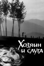 Фильм «Хозяин и слуга» смотреть онлайн фильм в хорошем качестве 720p