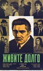 Фильм «Живите долго» скачать бесплатно в хорошем качестве без регистрации и смс 1080p