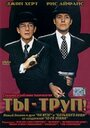 Фильм «Ты – труп!» смотреть онлайн фильм в хорошем качестве 720p