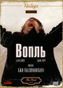 Фильм «Вопль» смотреть онлайн фильм в хорошем качестве 720p