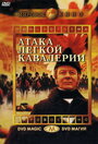 Фильм «Атака легкой кавалерии» скачать бесплатно в хорошем качестве без регистрации и смс 1080p