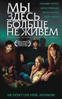 Мы здесь больше не живем (2004)