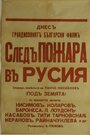 Фильм «След пожара над Россией» скачать бесплатно в хорошем качестве без регистрации и смс 1080p