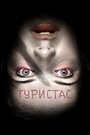 Фильм «Туристас» смотреть онлайн фильм в хорошем качестве 720p