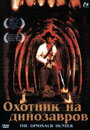 Охотник на динозавров (ТВ) (2000)