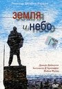 Фильм «Земля и небо» скачать бесплатно в хорошем качестве без регистрации и смс 1080p