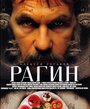 «Рагин» трейлер фильма в хорошем качестве 1080p