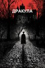 Фильм «Дракула» смотреть онлайн фильм в хорошем качестве 720p