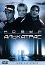 Фильм «Новый Алькатрас» смотреть онлайн фильм в хорошем качестве 720p