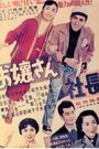 Ojosan shacho (1953)