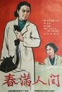 Фильм «Chun man ren jian» скачать бесплатно в хорошем качестве без регистрации и смс 1080p