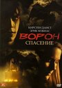 Фильм «Ворон 3: Спасение» скачать бесплатно в хорошем качестве без регистрации и смс 1080p