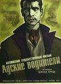 Фильм «Адские водители» смотреть онлайн фильм в хорошем качестве 720p