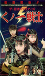 Фильм «Kunoichi senshi ninja» смотреть онлайн фильм в хорошем качестве 720p