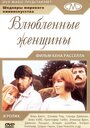 Фильм «Влюбленные женщины» смотреть онлайн фильм в хорошем качестве 720p