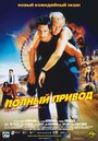 Фильм «Полный привод» смотреть онлайн фильм в хорошем качестве 720p