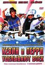 Фильм «Кевин и Перри уделывают всех» смотреть онлайн фильм в хорошем качестве 720p