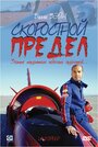 Фильм «Скоростной предел» смотреть онлайн фильм в хорошем качестве 720p