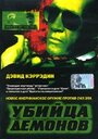 Фильм «Убийца демонов» смотреть онлайн фильм в хорошем качестве 720p