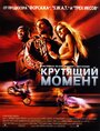 «Крутящий момент» трейлер фильма в хорошем качестве 1080p