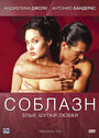 Фильм «Соблазн» смотреть онлайн фильм в хорошем качестве 720p