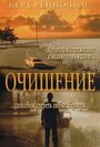 Фильм «Очищение» смотреть онлайн фильм в хорошем качестве 1080p